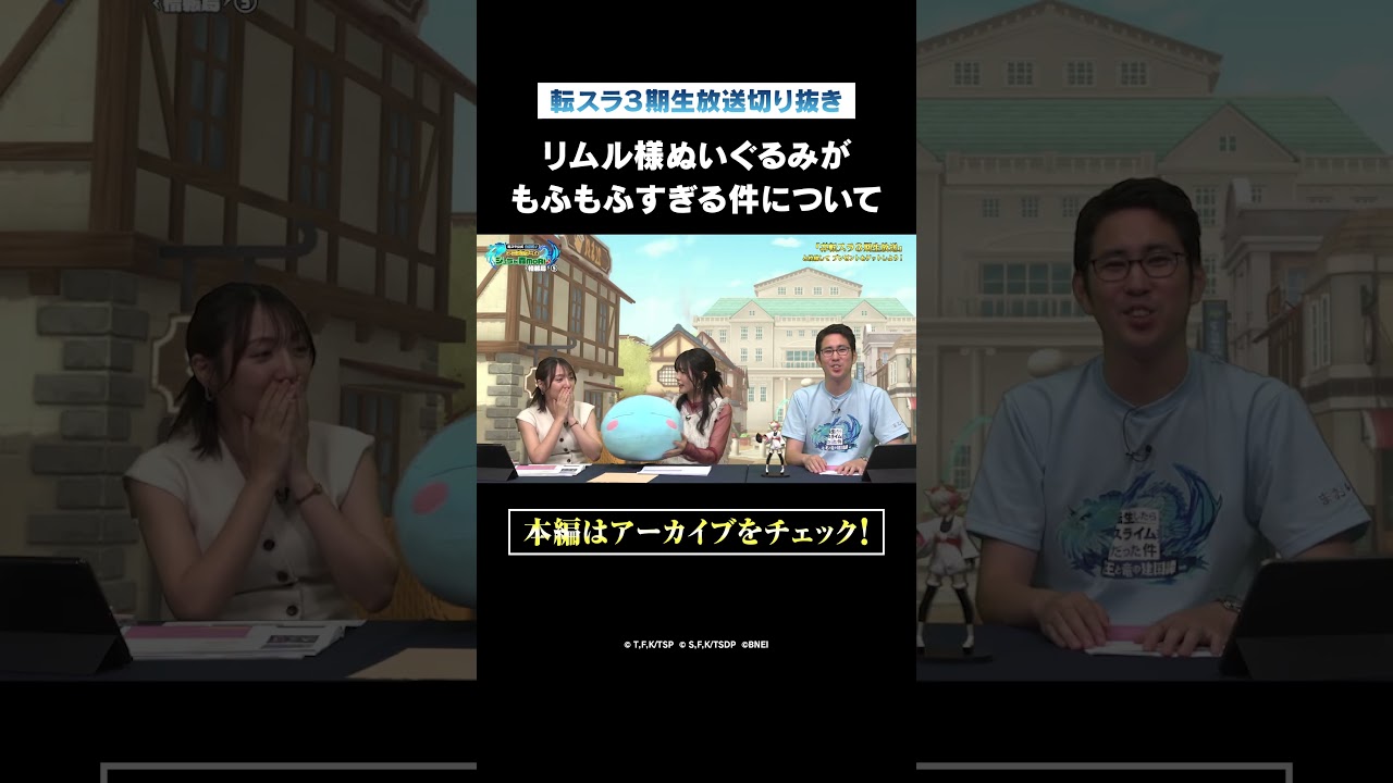 リムル様ぬいぐるみがもふもふ過ぎる件について #転スラ #Shorts 【転スラ3期生放送切り抜き】