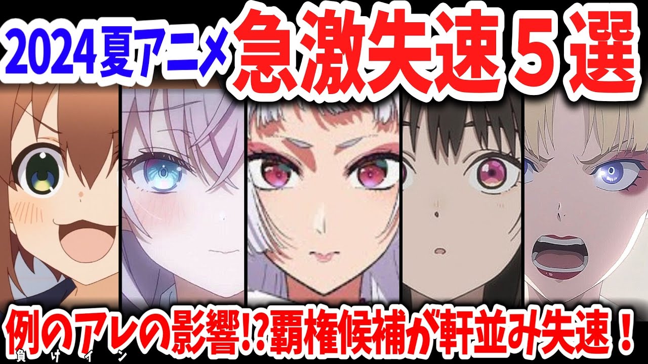 2024夏アニメ・急激に失速した作品５選！負けイン・逃げ若に敗れ軒並み失速したかつての覇権候補たちの姿…【ネットの反応】