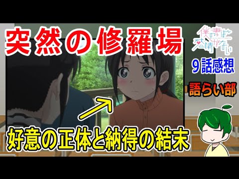 【僕の妻は感情がない９話】思わぬ形の修羅場！【語ライ部１６３回】
