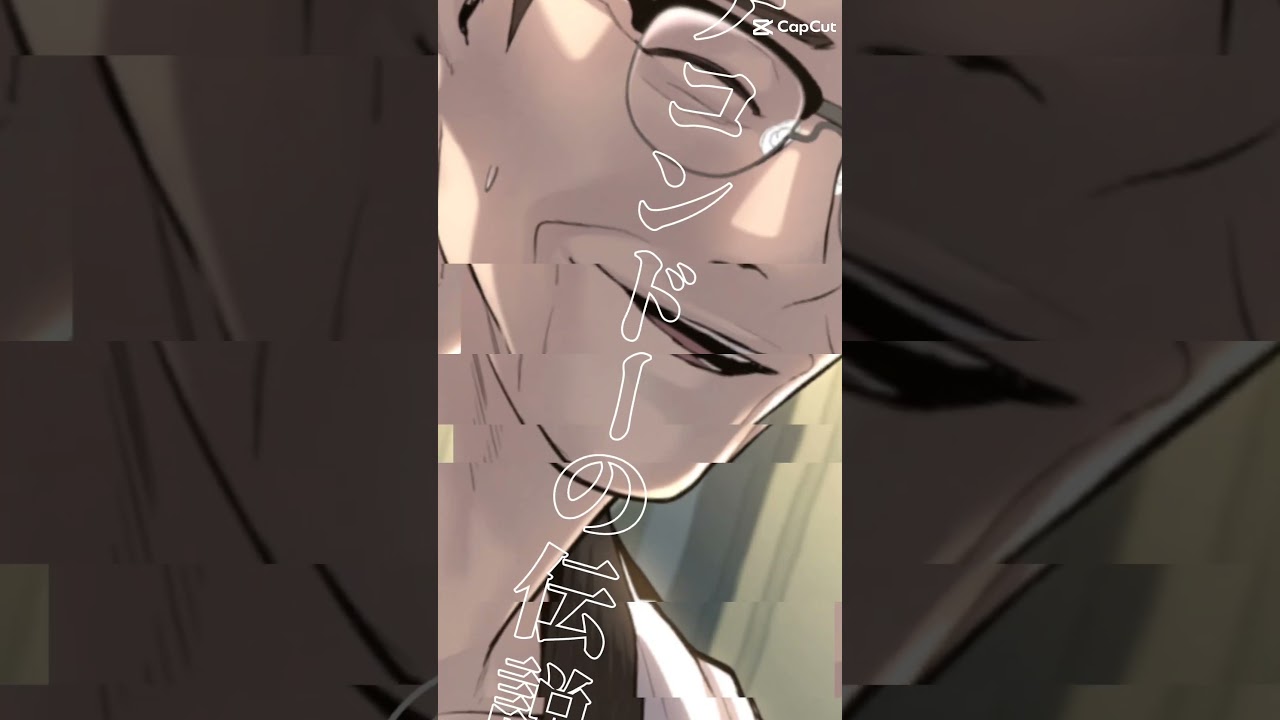 #喧嘩独学 #外見至上主義 #lookism #新庄玲央 #テコンドー#部長##キムマネージャー