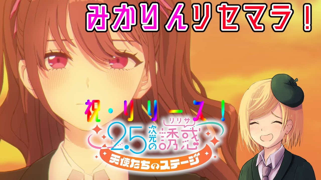 【リリステ】みかりんと一緒に青春したい人生だった【2.5次元の誘惑 天使たちのステージ】