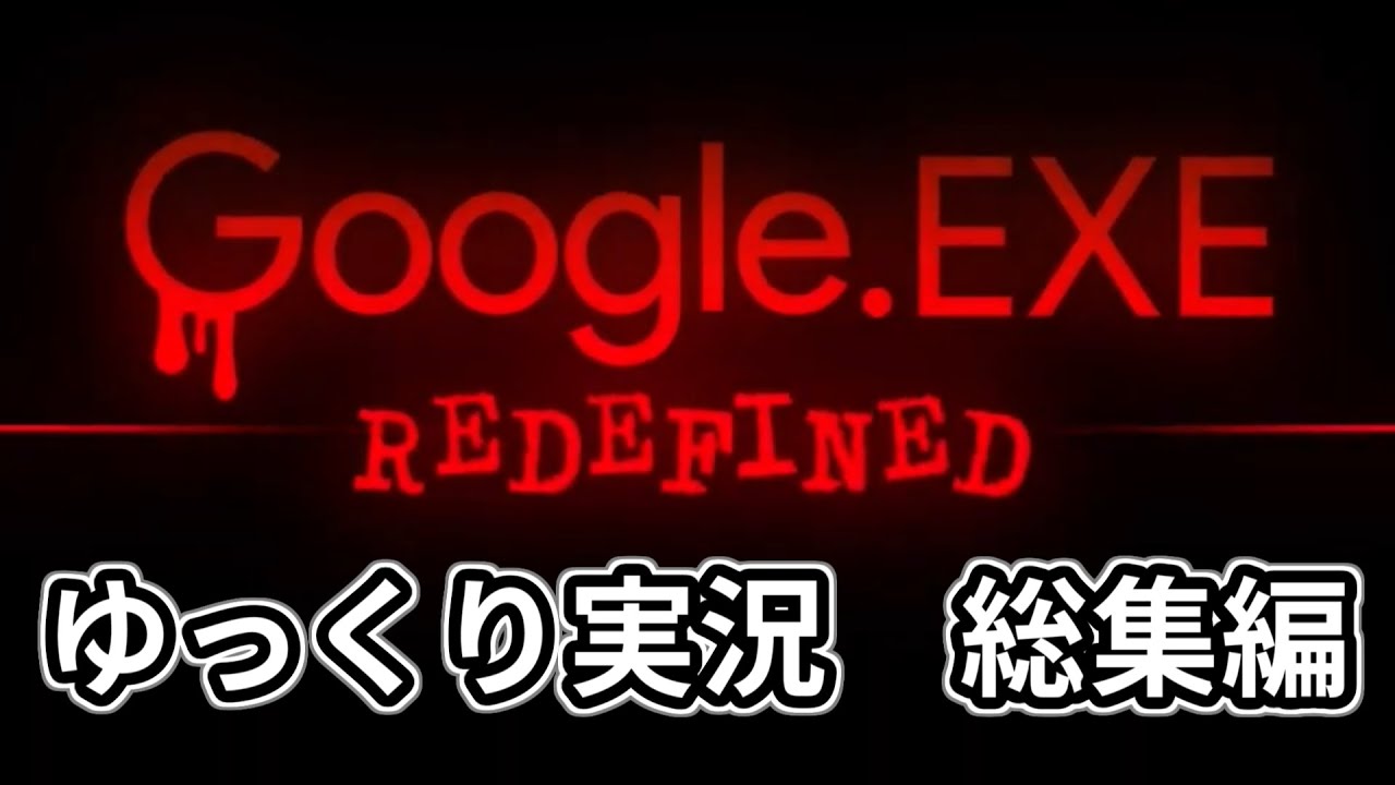 【ゆっくり実況総集編】Google.exe Redefined 一気見&流し見動画