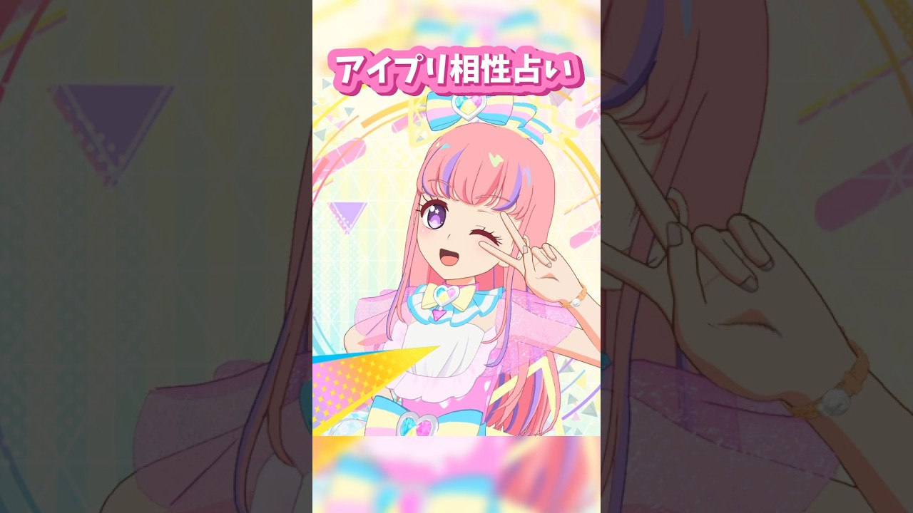 一緒におどれるかな？アイプリあいしょう占い！ #ひみつのアイプリ #アイプリ #アイプリバース #아이프리 #aipri #秘密的偶像公主