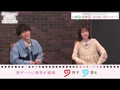 小林千晃さんと花澤香菜さんが高校時代にタイムスリップして答える【「恋の病」2択アンケート】　『花野井くんと恋の病』特番