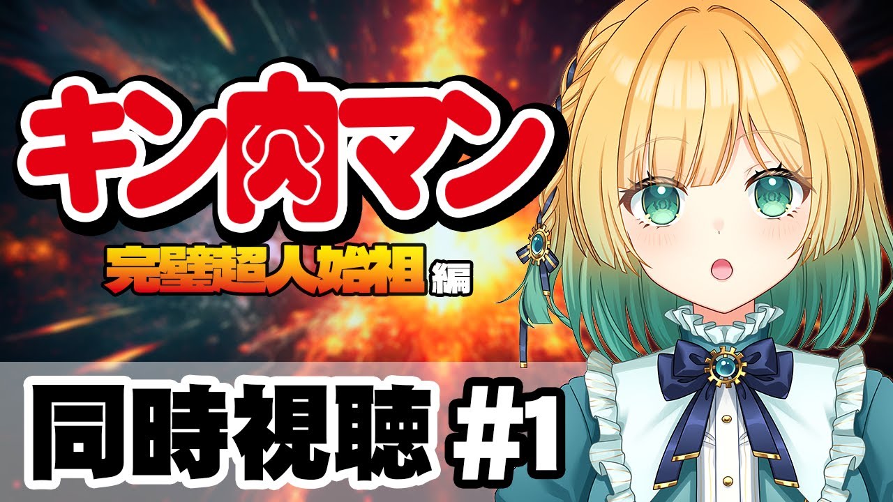 【アニメ見ながら】完全初見のキン肉マン！完璧超人始祖編 第１話【#vtuber #雑談 #同時視聴 / anime reaction】