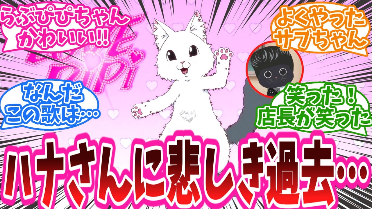 「ハナさんに悲しき過去…」アニメ『ラーメン赤猫』10話に対する視聴者の反応集【ラーメン赤猫】