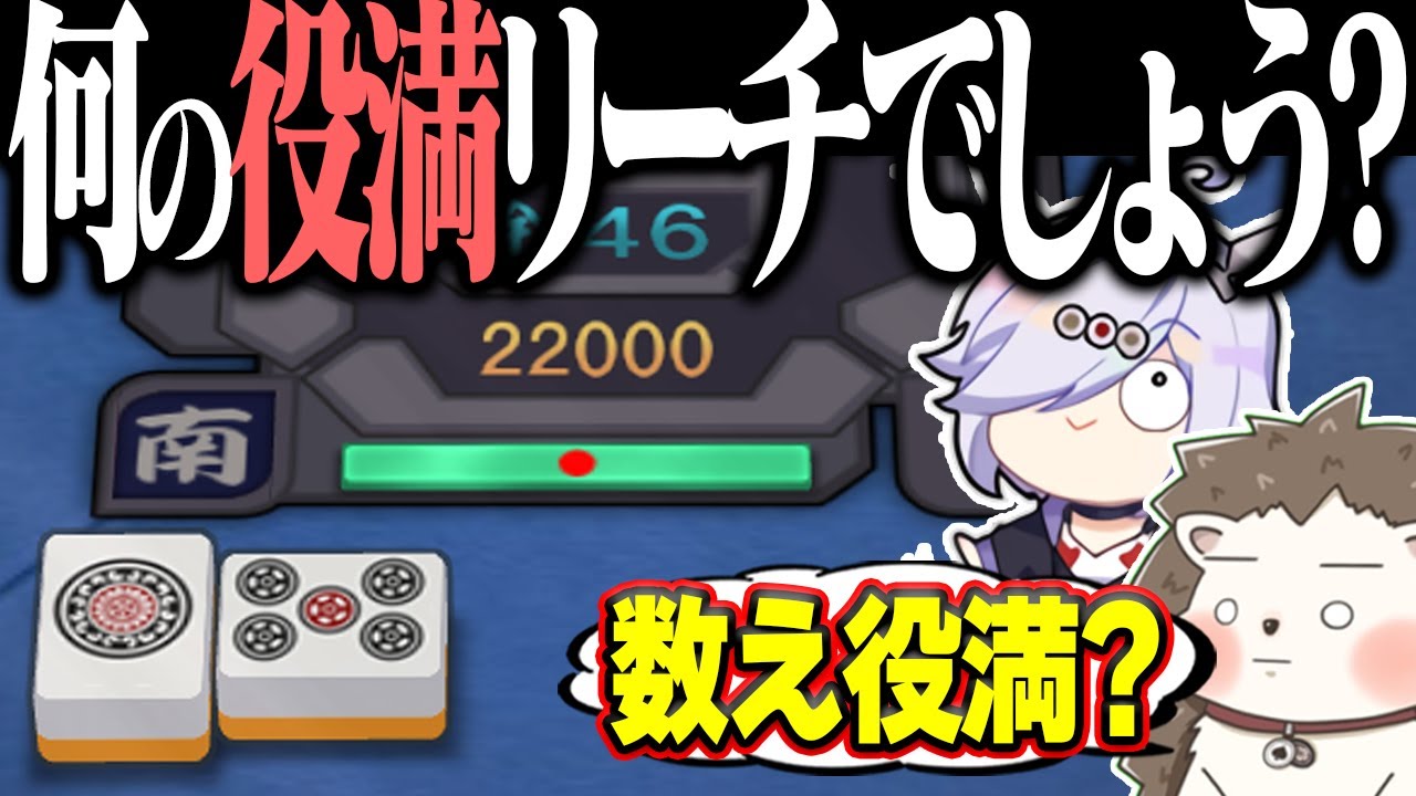 【雀魂】数え役満？九蓮宝燈？→ 分かる訳が無いイカサマ役満www