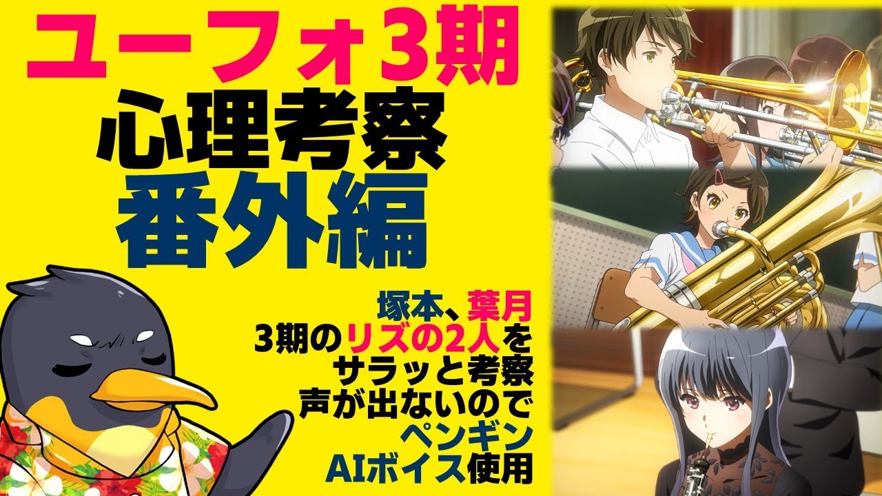 『響け！ユーフォニアム3』番外編：塚本・葉月・3期のリズの2人の雑感【ネタバレ】【ユーフォ3期】【ペンギンAIボイス】