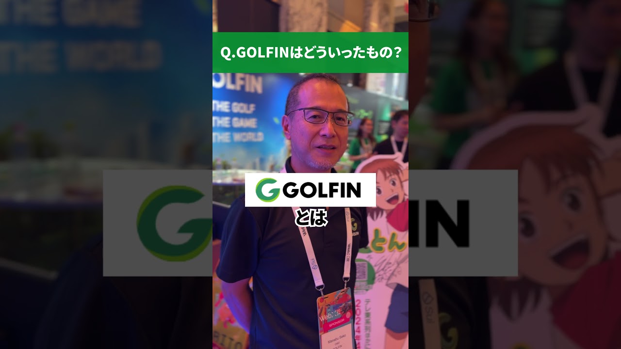 【GOLFIN】CMOの世古さんにインタビュー！