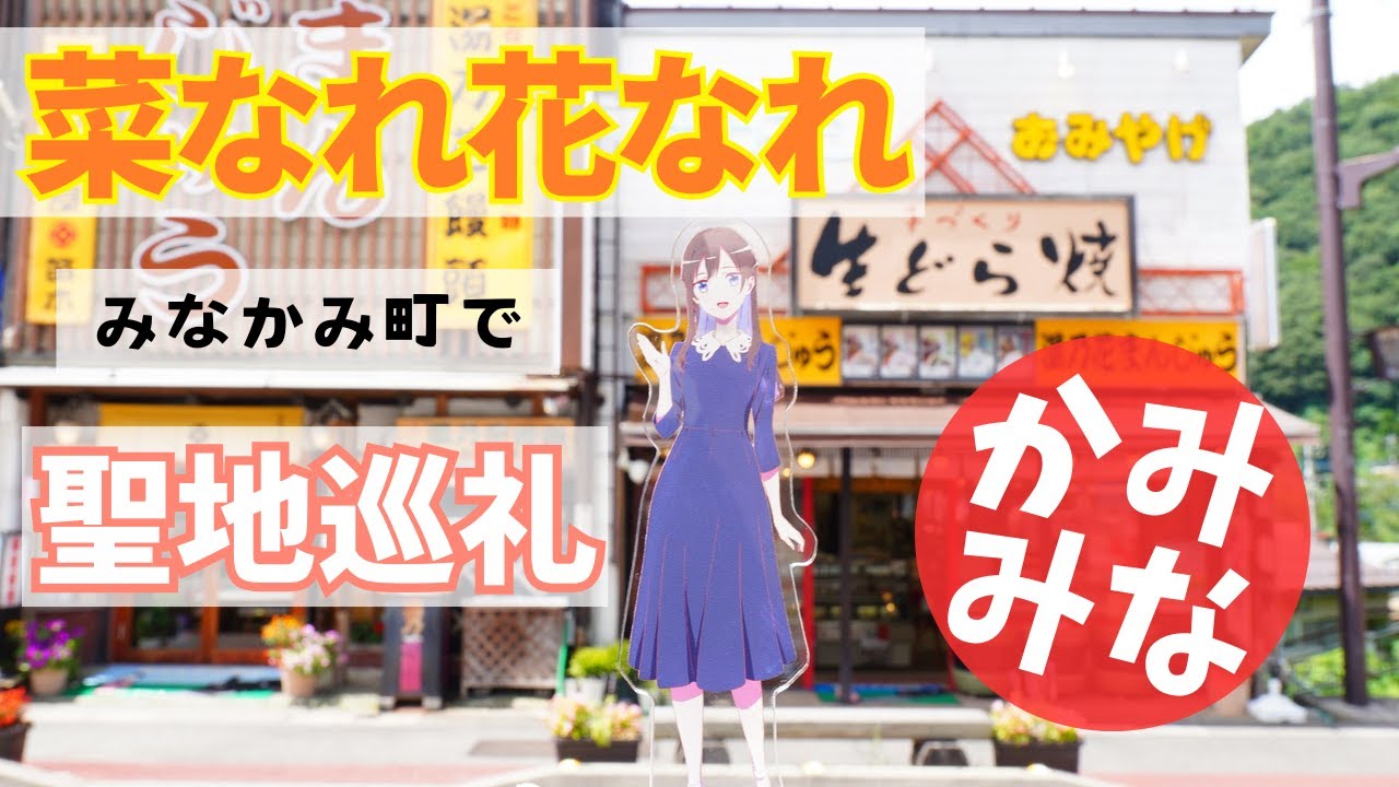【菜なれ花なれ】みなかみ町で聖地巡礼！アニメ第６話で登場したスポットを紹介します！【聖地巡礼】
