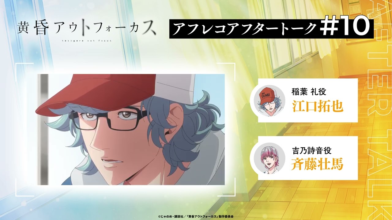 TVアニメ「黄昏アウトフォーカス」アフタートーク#10 #江口拓也 #斉藤壮馬