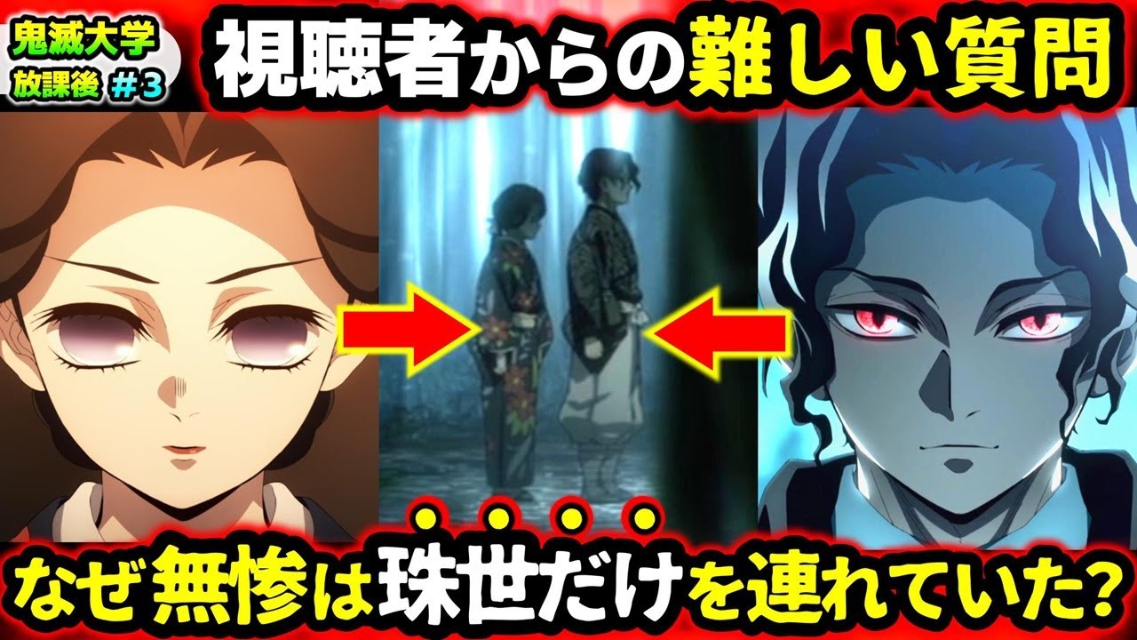 【鬼滅の刃】柱の強さランキングは？珠世と善良な医者は血縁？実弥の回想に義勇の姉がいた？伊黒の遊郭到着が早かったら？など視聴者の疑問に回答！（鬼舞辻無惨/柱稽古編/遊郭編/無限列車編/鬼滅大学）
