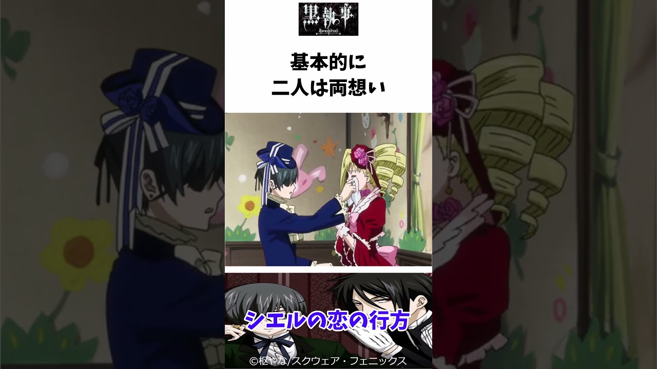 【黒執事】シエルの恋の行方 #黒執事 #ゆっくり解説 #shorts