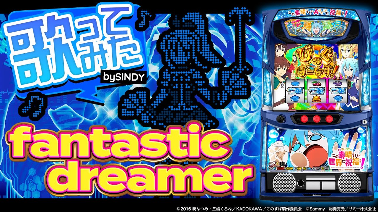 fantastic dreamer / Machico (SINDY cover) 【『A-SLOT+ この素晴らしい世界に祝福を！』導入記念】