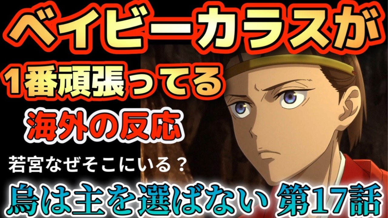 アニメ「烏は主を選ばない」第17話【海外の反応 】ベイビーカラス（雪哉）が一番頑張ってる‼若宮、なぜそこにいる？しかもどこから入った？海外勢驚愕‼