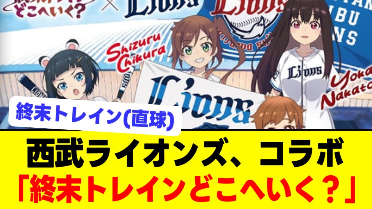 西武ライオンズ、「終末トレインどこへいく？」とコラボ！
