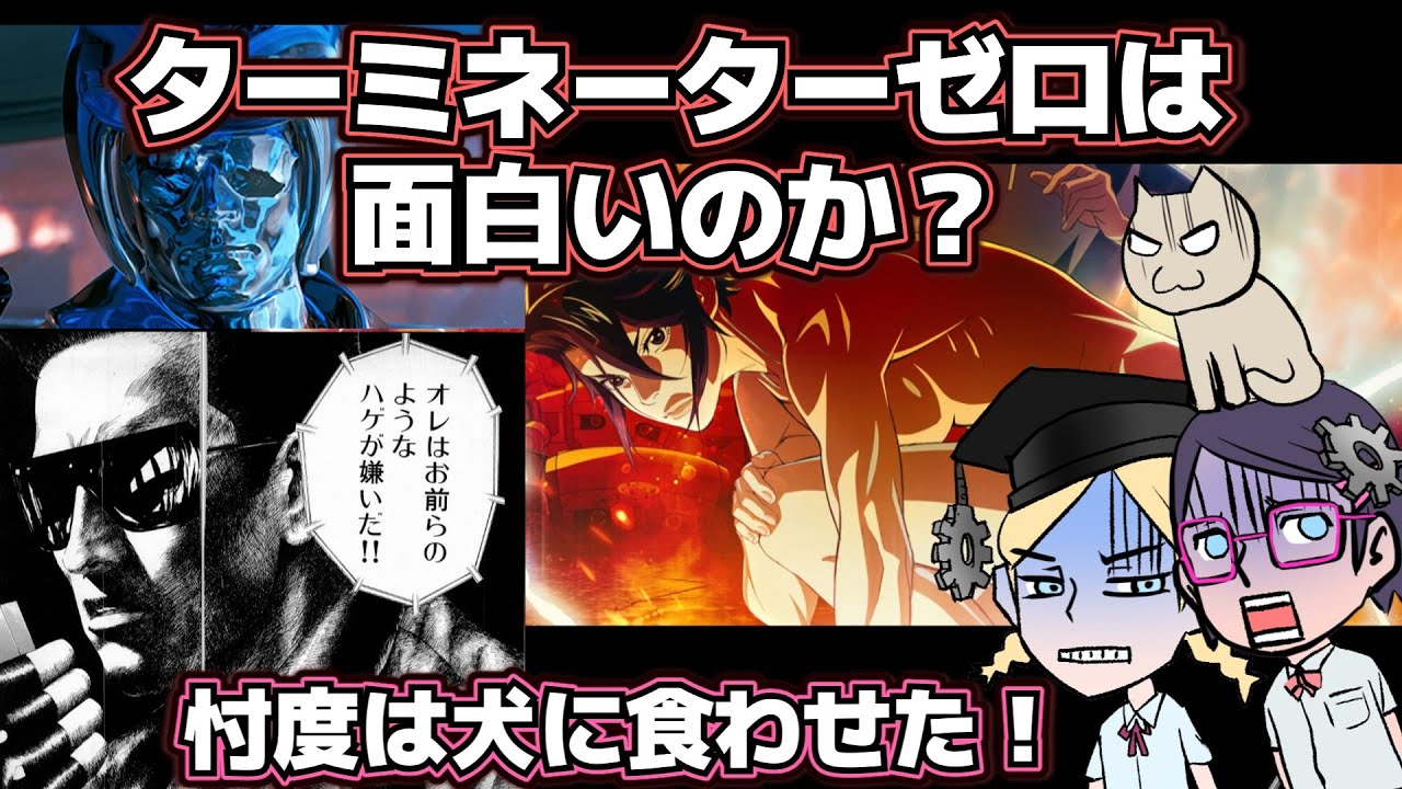 【新作】ターミネーター0【感想】【忖度無し】