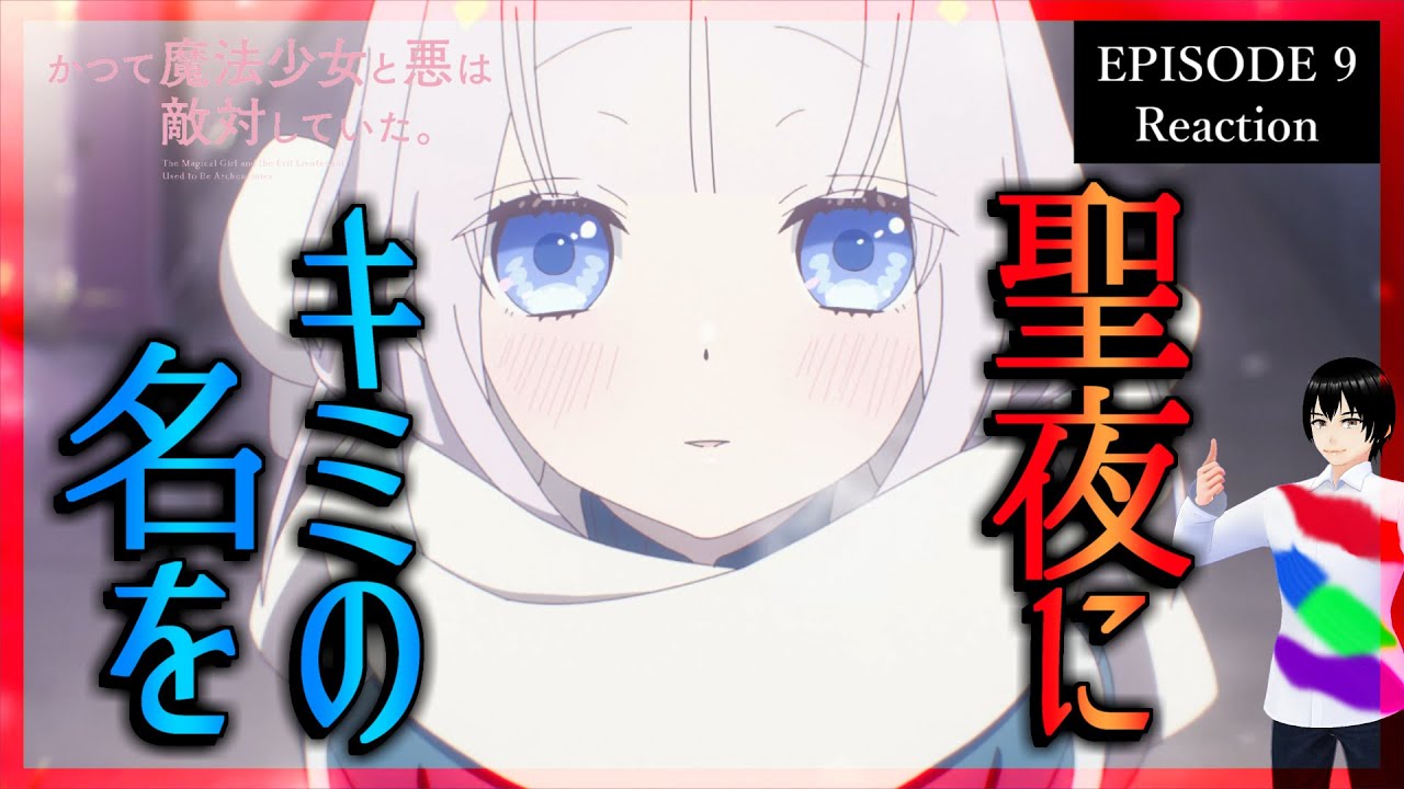 かつて魔法少女と悪は敵対していた。 9話 リアクション｜アニメ同時視聴【592】