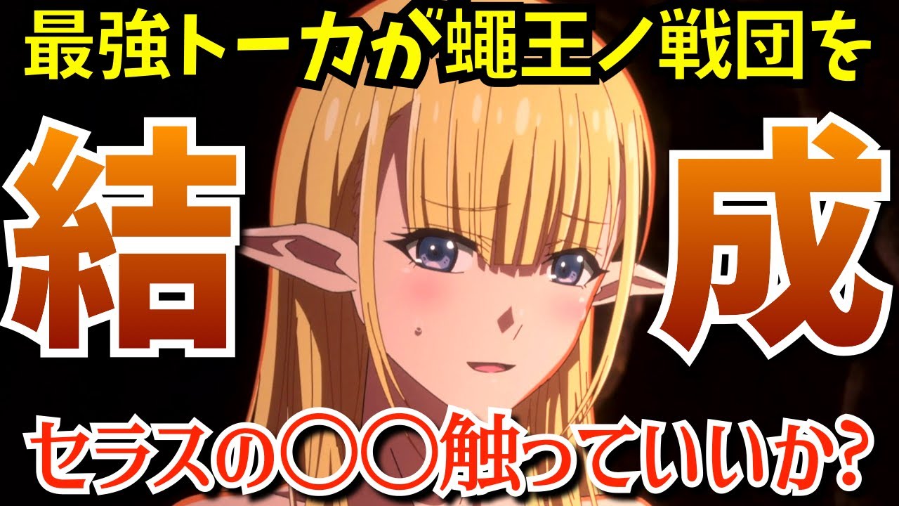 【ハズレ枠】「トーカ殿、それは…」セラスの〇〇触りまくり！ムアジ＆ズアンを蹂躙ザマァだった『ハズレ枠の【状態異常スキル】で最強になった俺がすべてを蹂躙するまで』第9話を考察★感想【2024夏アニメ】