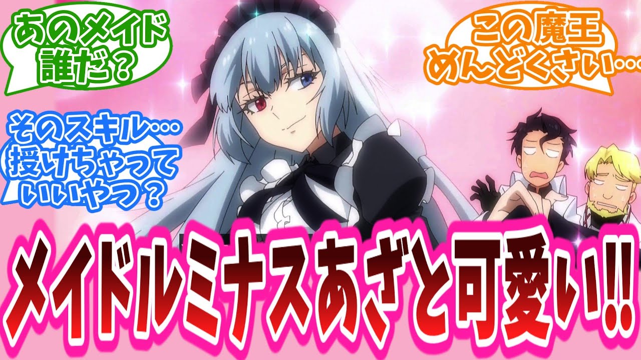 「メイドルミナスあざと可愛い‼」アニメ『転生したらスライムだった件』68話に対する視聴者の反応集【転スラ】