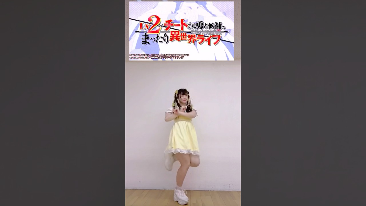旦那様とのラブラブ・ラブソング  #踊ってみた #Lv2チート #Lv2からチートだった元勇者候補のまったり異世界ライフ #shorts