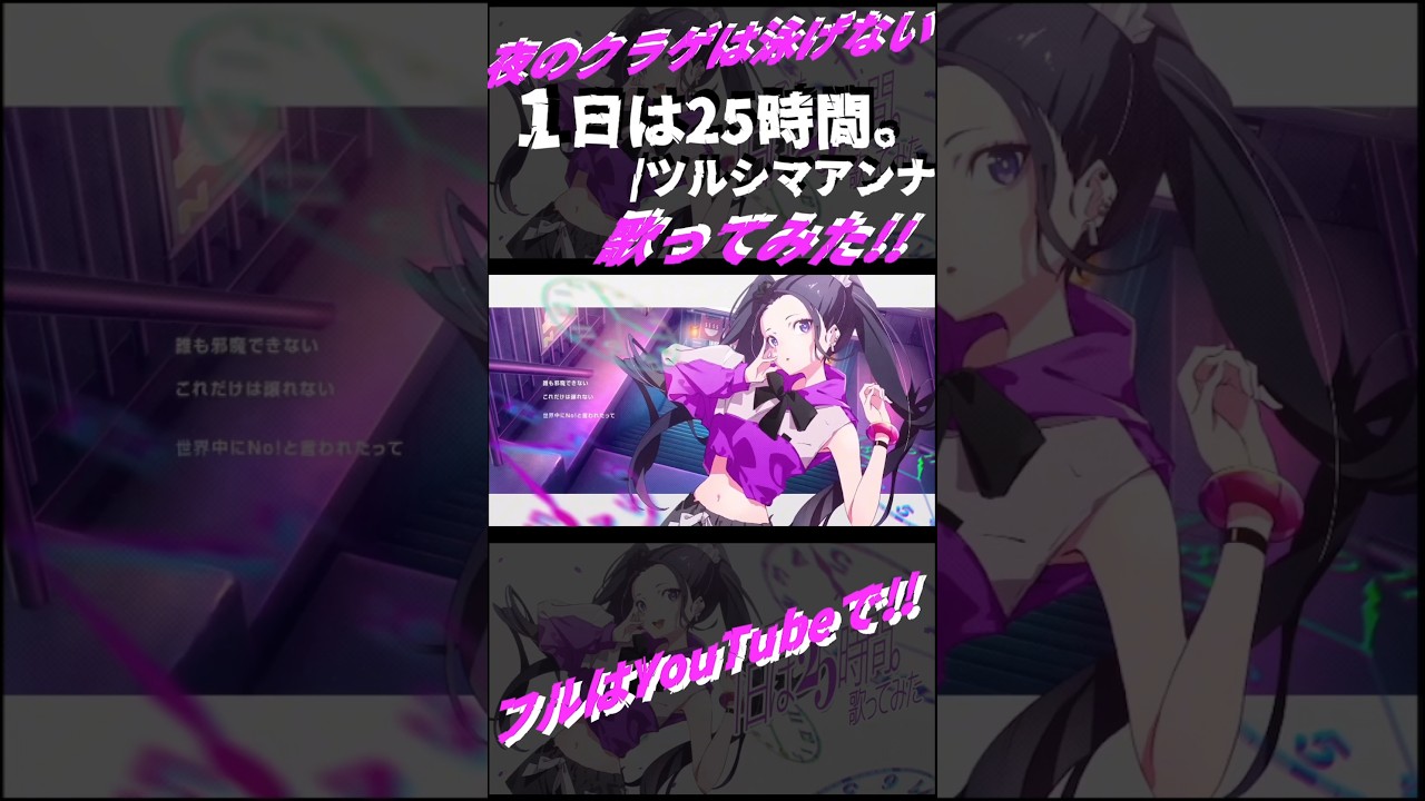 【夜のクラゲは泳げない】1日は25時間。/ツルシマアンナ【歌ってみた】#shorts
