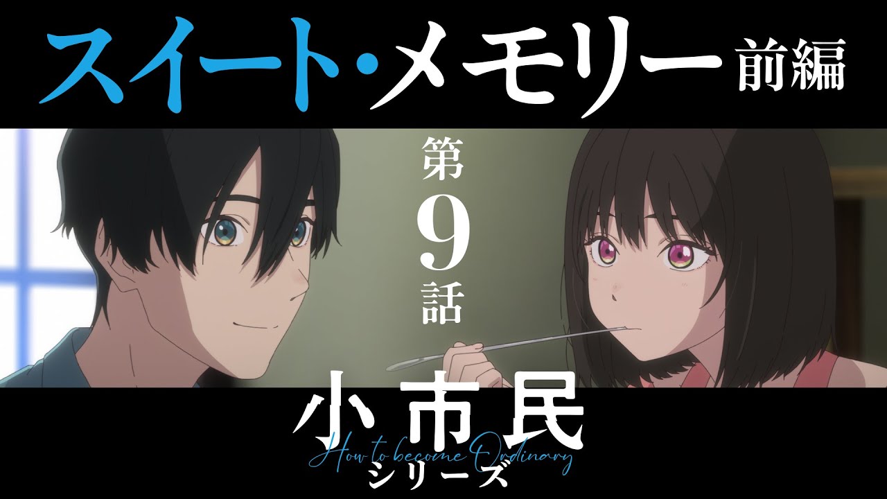 TVアニメ「小市民シリーズ」WEB次回予告 第9話＜スイート・メモリー（前編）＞