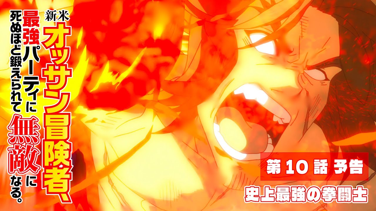 TVアニメ『新米オッサン冒険者、最強パーティに死ぬほど鍛えられて無敵になる。』第10話「史上最強の拳闘士」予告映像