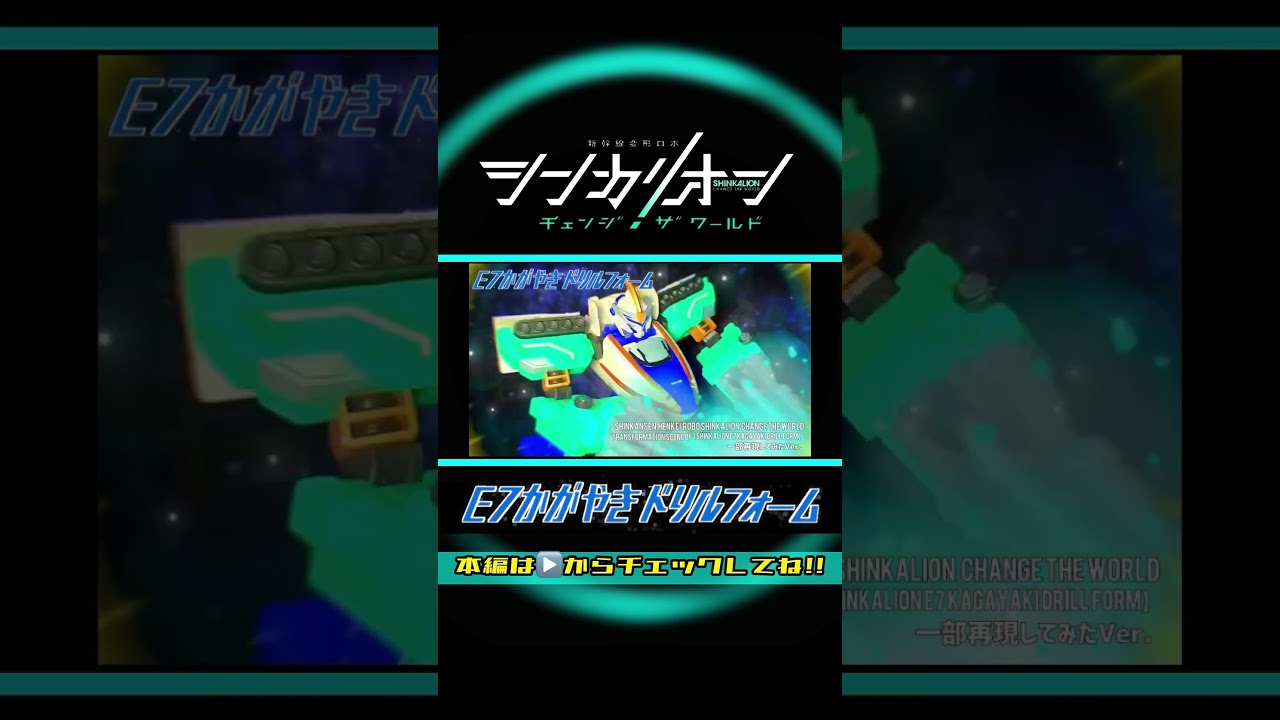 シンカリオン チェンジザワールド「シンカリオンE7かがやきドリルフォーム」変形シーンを一部再現してみた