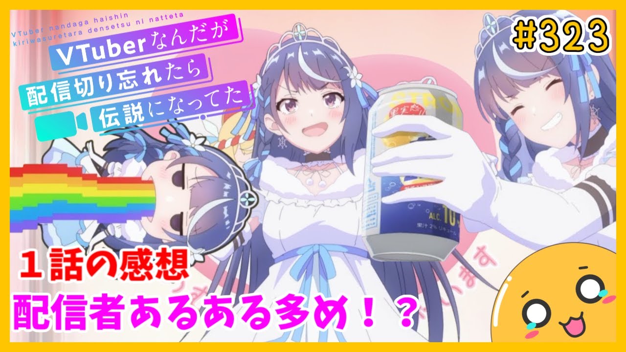 たま語＃３２３「中の人などいない！ VTuberなんだが配信切り忘れたら伝説になってた １話の感想！」