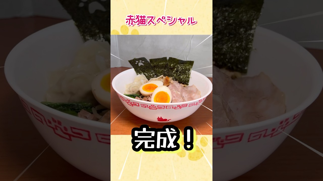 【ラーメン赤猫】リアル赤猫スペシャル作って食べた  #ラーメン赤猫 #animefood #アニメ再現飯 #水曜日のカンパネラ