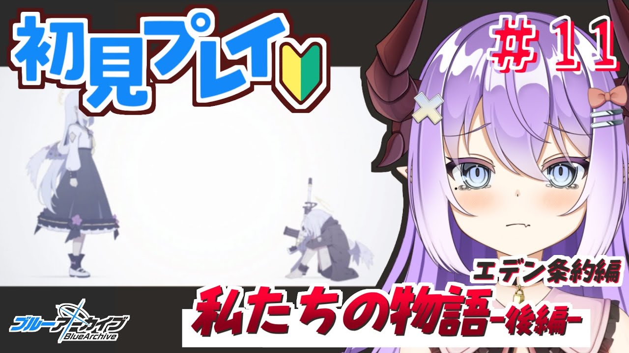 【 #ブルーアーカイブ 】エデン条約編第三章後編！ ＃１１【色魔夢玖 / #VTuber】