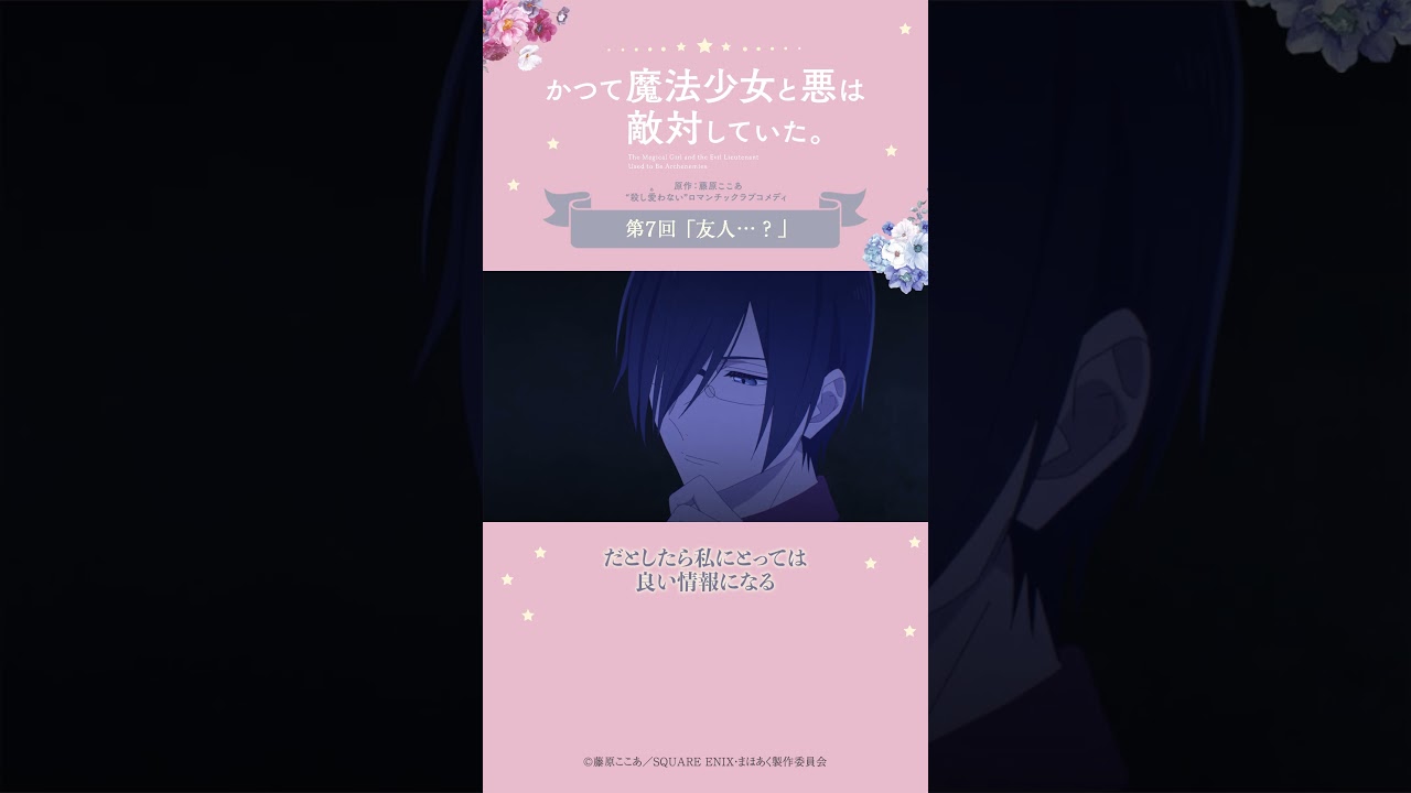 うちの子 from『#かつて魔法少女と悪は敵対していた。』 #まほあく #第7回 #友人…？ #アニメ #mahoaku #shorts