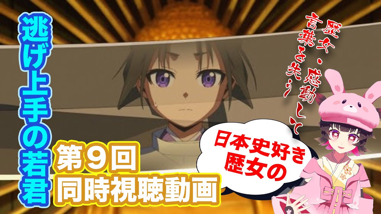 日本史大好き歴女と『逃げ上手の若君』第９回同時視聴動画！