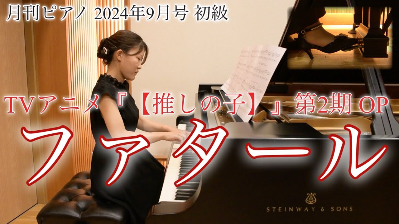 【ピアノ】ファタール/TVアニメ『【推しの子】』第2期オープニング主題歌（月刊ピアノ2024年9月号 初級）