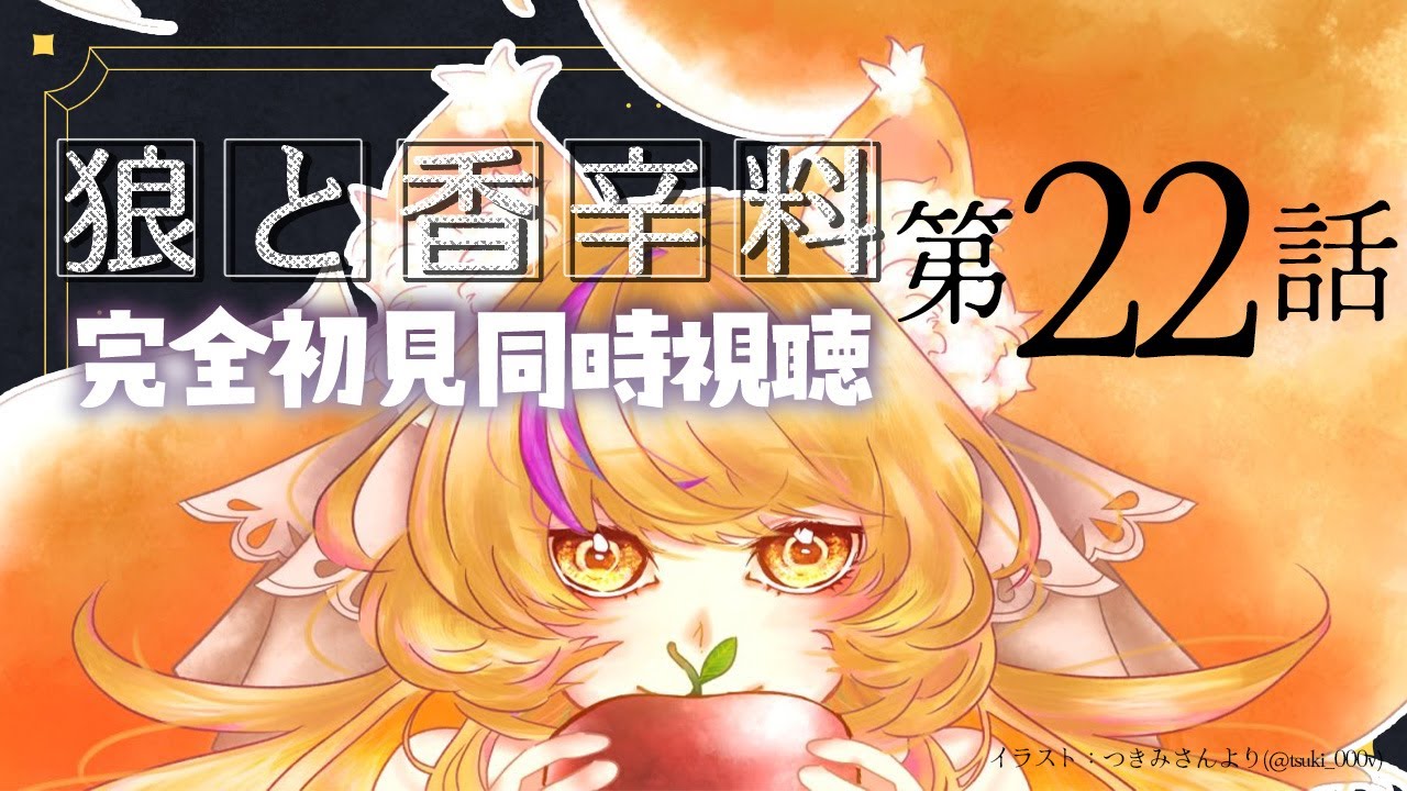 【 #同時視聴 】『狼と香辛料 MERCHANT MEETS THE WISE WOLF』第22話をみんなと完全初見で見る！【初見さん歓迎✨/#まれnow 】