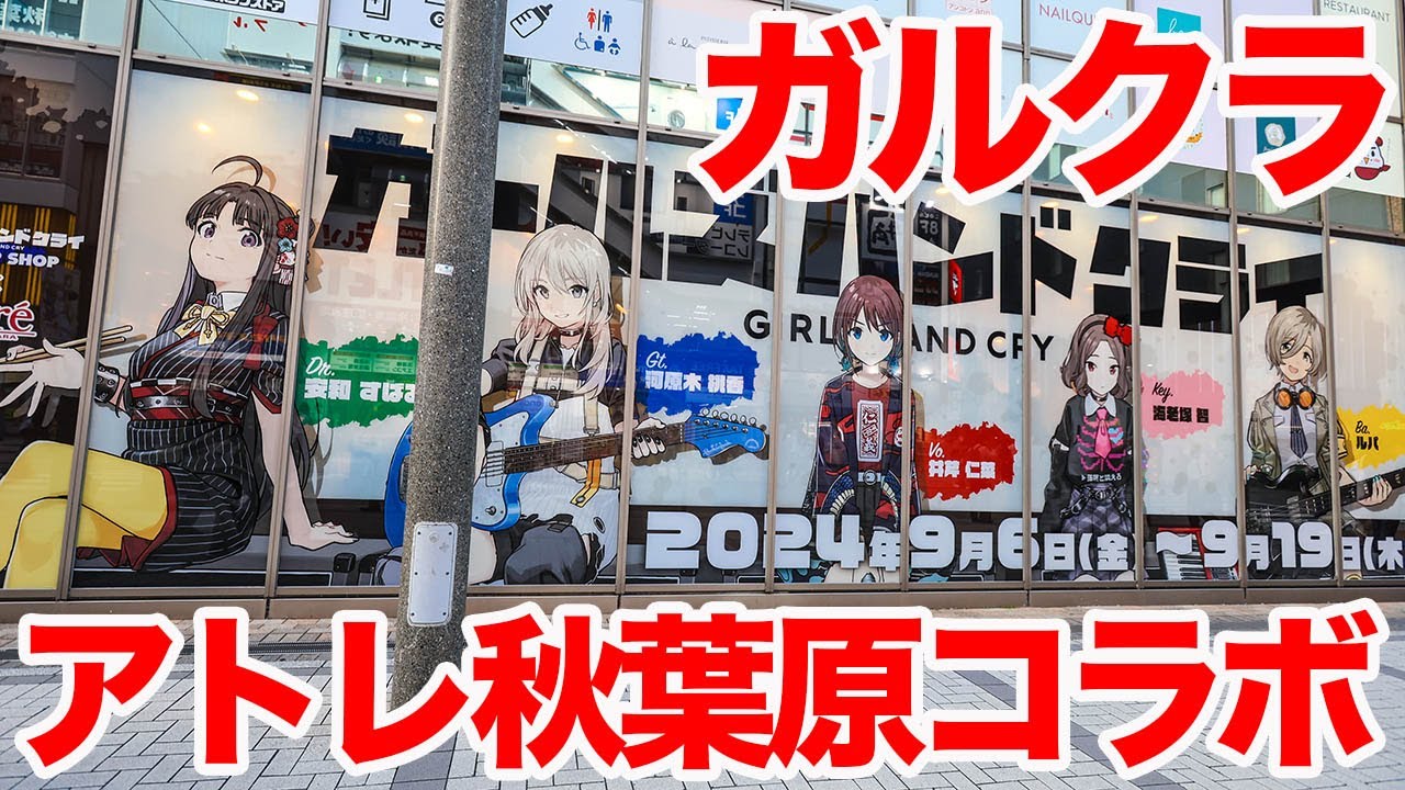 【ガルクラ】TVアニメ『ガールズバンドクライ』POP UP SHOP in アトレ秋葉原 ついでにAnisugarでドーナツ買いたかったけど【トゲトゲ】