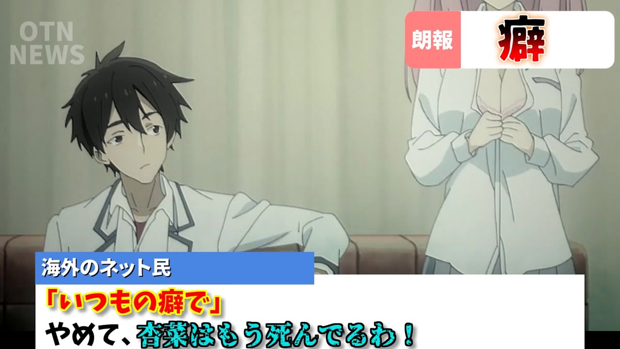 【海外の反応】「負けヒロインが多すぎる！ 8話」杏菜はラッコなんだ…