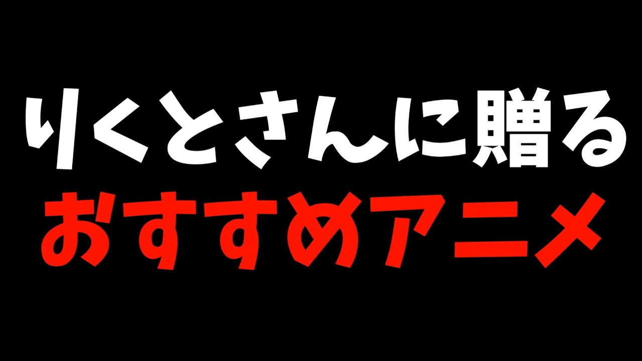 【感想動画よろ】りくとさんにおすすめしたいアニメ5選【きみの色 / アニメ系YouTuber / おすすめアニメ】