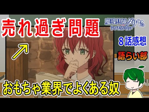 【魔道具師ダリヤはうつむかない８話】大量発注で商会大混乱！【語ライ部１６３回】