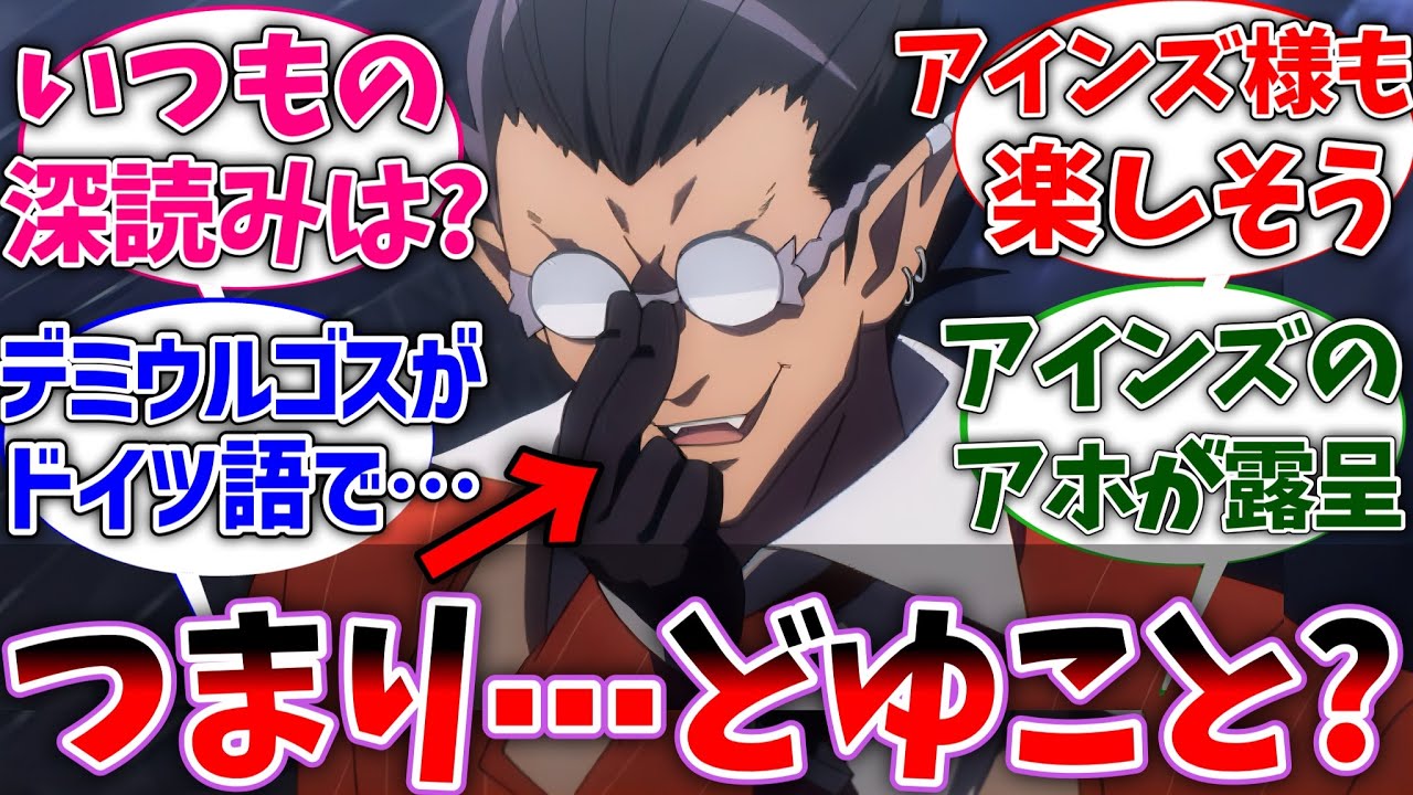 【オーバーロード】ここだけデミウルゴスがアインズ様の指示を理解出来なかった世界線に対する読者の反応集【オバロ】【反応集】【アニメ】