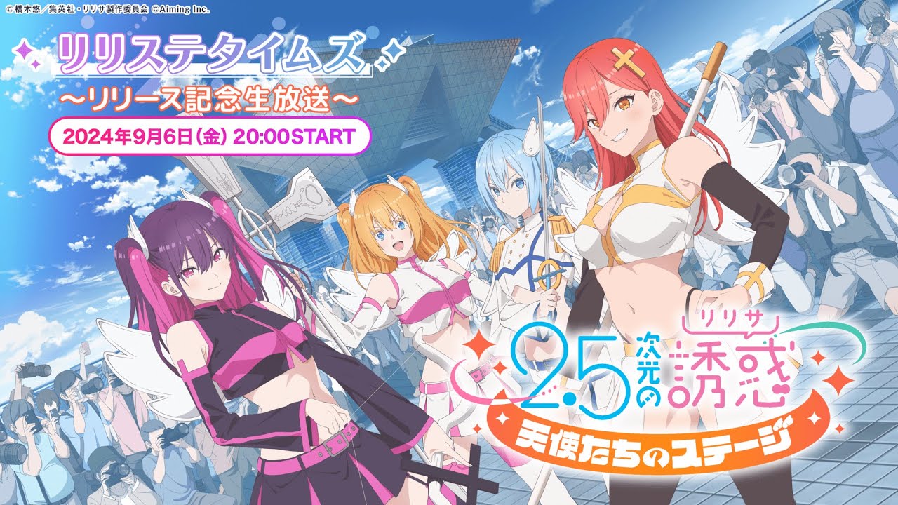 リリステタイムズ ～リリース記念生放送～ 【2.5次元の誘惑 天使たちのステージ】