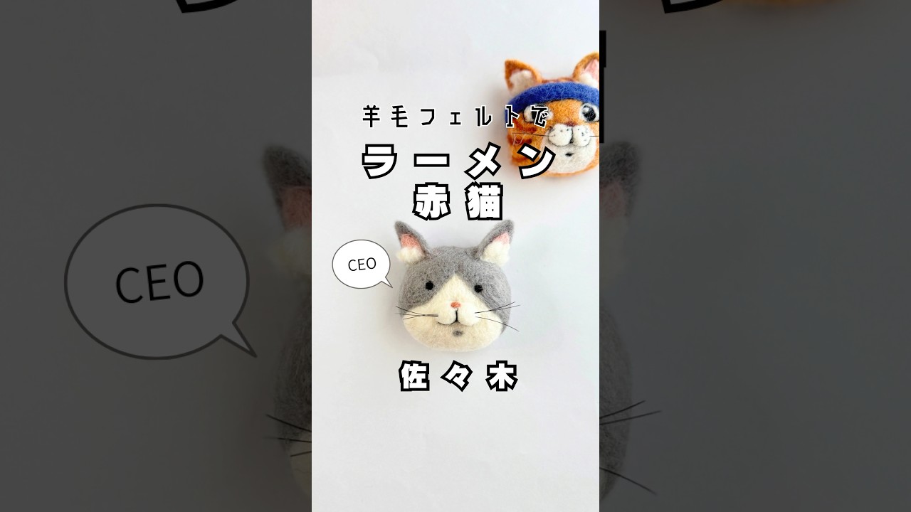 羊毛フェルトで【ラーメン赤猫】佐々木さん作ってみた#羊毛フェルト #ラーメン赤猫#asmr