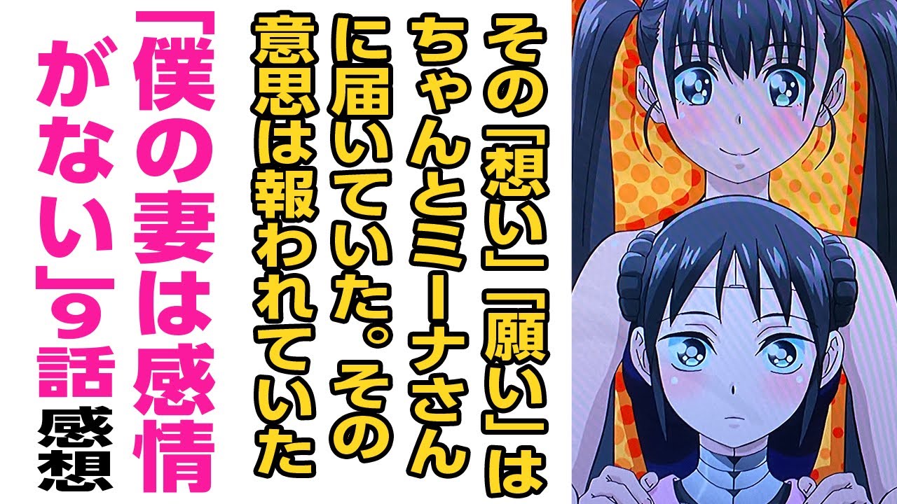 [2024年夏アニメ感想]その「想い」「願い」は、ちゃんとミーナさんに届いていた。彼の意思は報われていた。「僕の妻は感情がない」第9話について話をしたいのでだれか聞いてください。