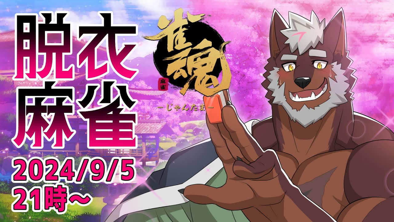 【雀魂】夏はまだ終わらない！アチアチ参加型脱衣麻雀！【獣Vtuber轟希】