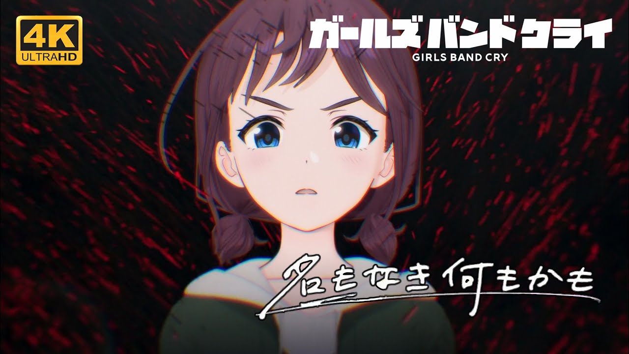 ガールズバンドクライ-「名もなき何もかも」トゲナシトゲアリ【MAD】