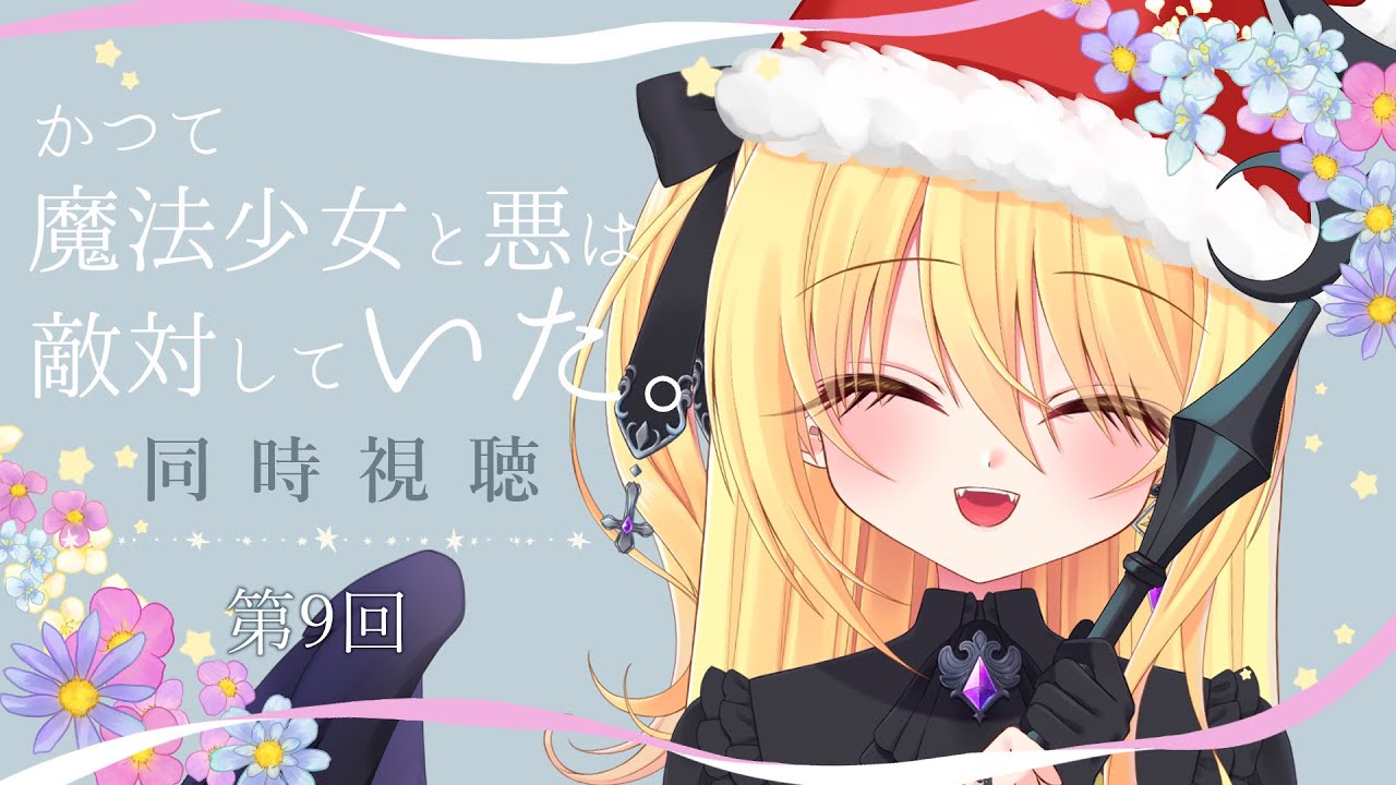 【同時視聴🎞️】『かつて魔法少女と悪は敵対していた。』を一緒に見よう！⚜️第9回【皇黄リリエ】
