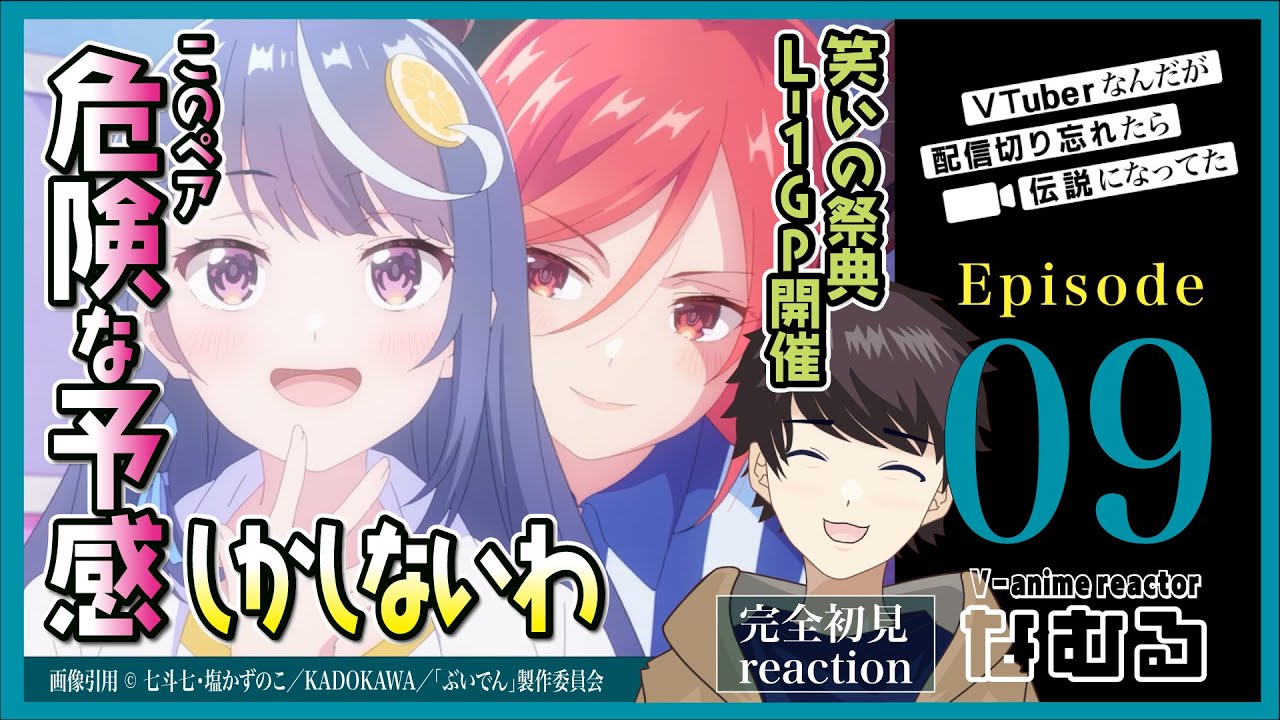 【同時視聴/VTuberなんだが配信切り忘れたら伝説になってた】第9話 完全初見リアクション VTuber Legend Episode9 Anime Reaction