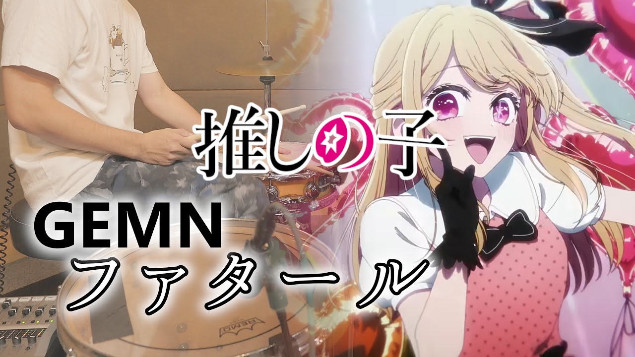 ファタール (TV size) - GEMN 【推しの子 第2期オープニング】叩いてみた