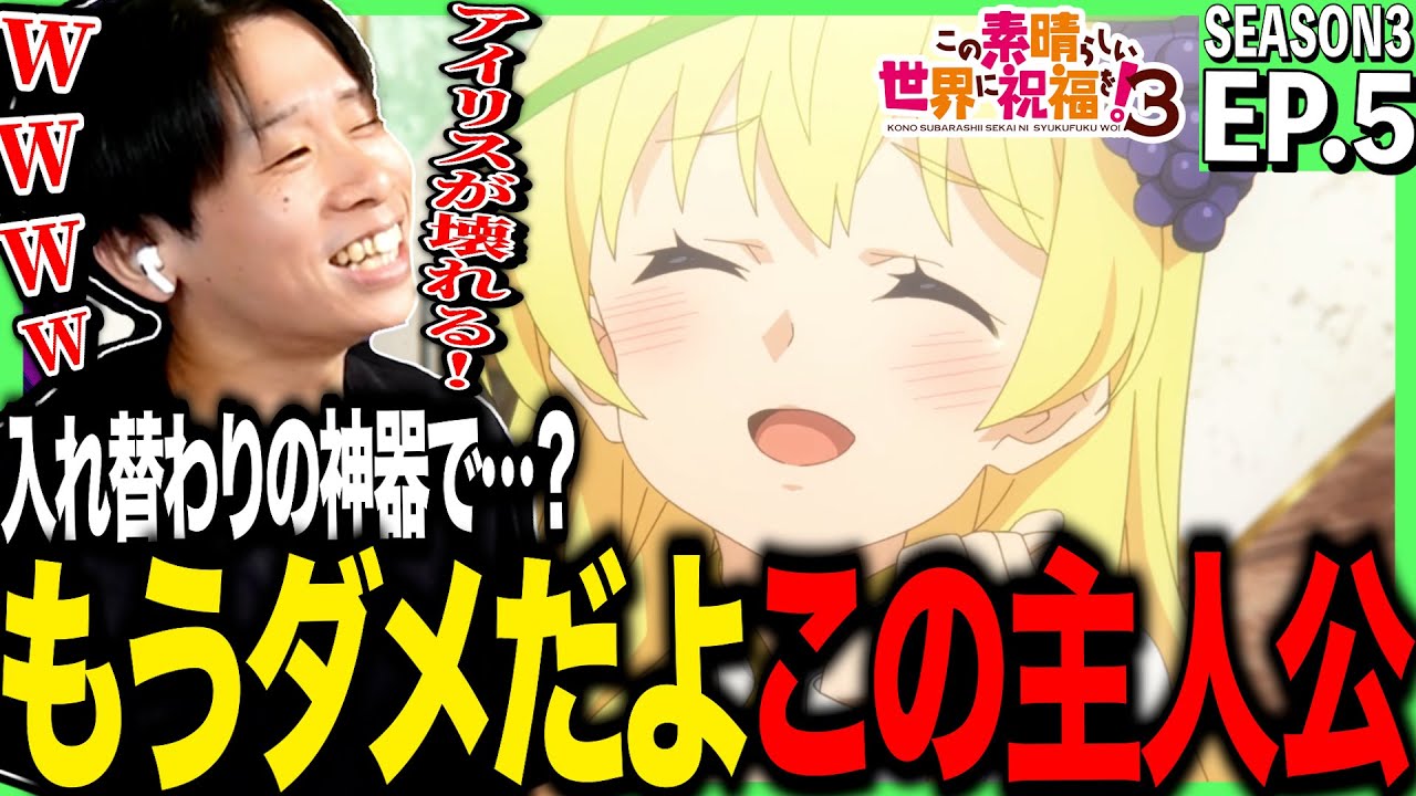 【3期】この素晴らしい世界に祝福を！３の第5話を見た反応｜konosuba Season3 Ep5 Reaction｜アニメリアクション ＃同時視聴
